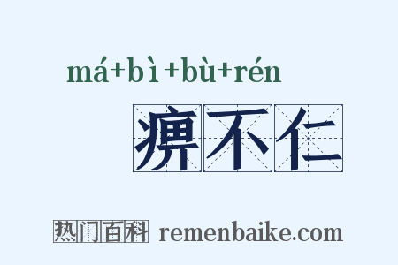 痲痹不仁是什么意思的图片